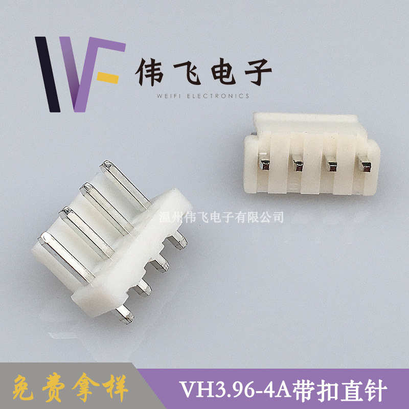 座.连接器飞直4pvh3针带vh针96mm伟扣.直连接器 3插式96-间距