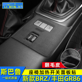 适用于斯巴鲁BRZ丰田GR86翻毛皮内饰改装座椅加热开关贴装饰