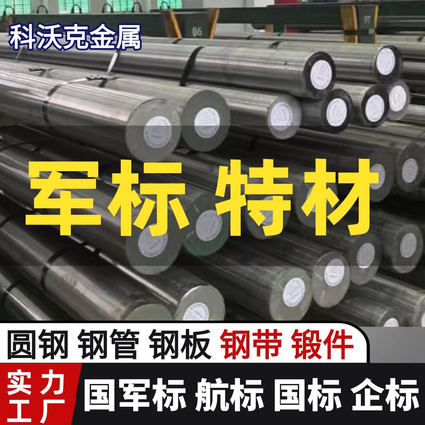 国军标B50A947B2圆钢 棒材 高端装备核心承力件材料 宝武特冶GJB