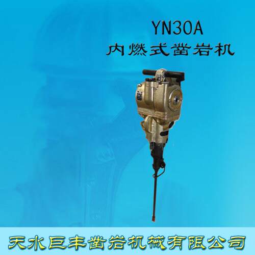 YN30A型内燃凿岩机 汽油凿岩机 手持式汽油钻孔机