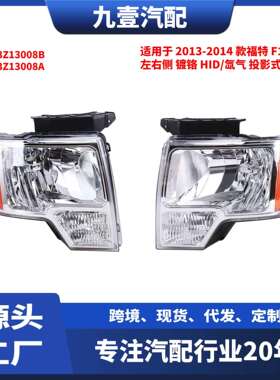 适用美版猛禽F-15013-14款左右镀铬HID/氙气大灯DL3Z13008AB