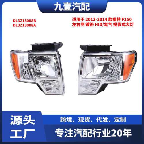 适用美版猛禽F-15013-14款左右镀铬HID/氙气大灯DL3Z13008AB