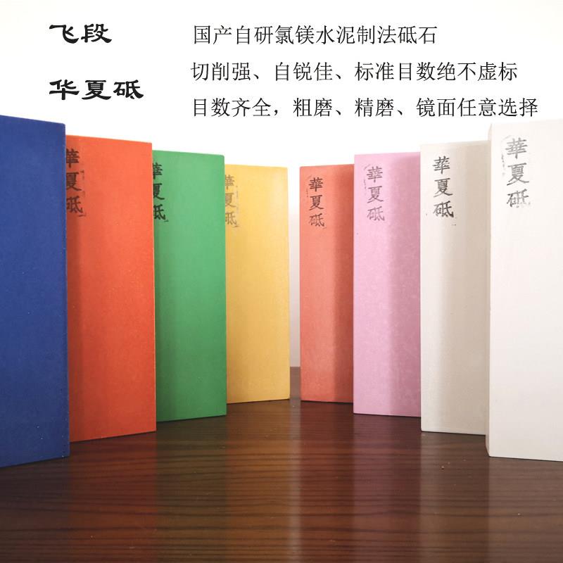 华夏砥石 飞段磨刀石 菜刀菜刀开刃镜面断发油石240-10000目磨石