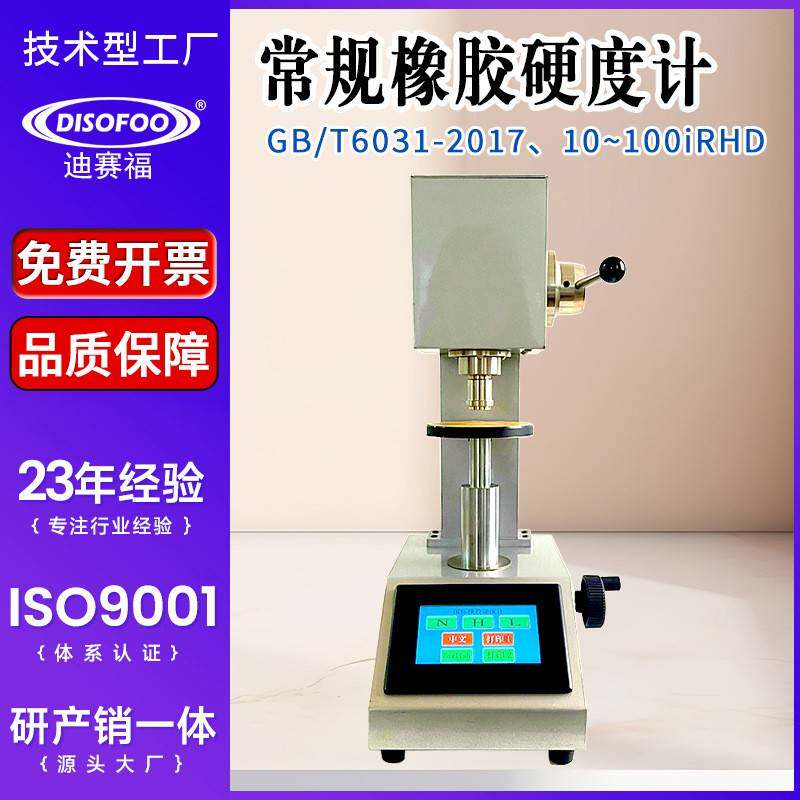 常规国际橡胶硬度计硫化橡胶热塑性橡胶硬度测定仪塑料制品硬度计