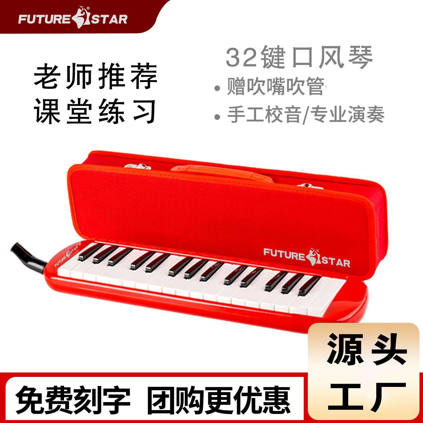 未来星口风琴32键硬包小学生初学课堂练习便携式演奏键盘乐器