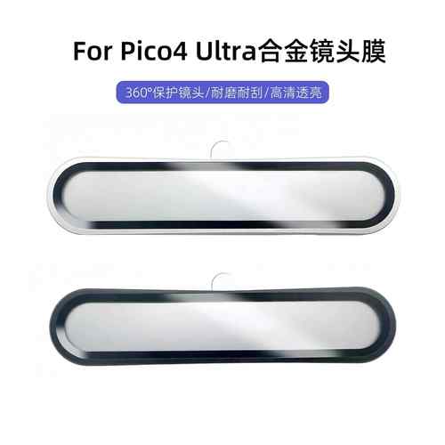 适用于pico4ultra保护膜合金镜头膜防刮vr眼镜配件pico4 ultra