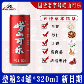 崂山可乐320mlX24易拉罐青岛特产碳酸饮料姜汁中草药国产可乐整箱