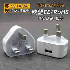 英标英规usb充电器UKCA认证英国香港澳门5V 1A2A充电头快充带CE认证旅行旅游转换插头电源适配器RoSH认证