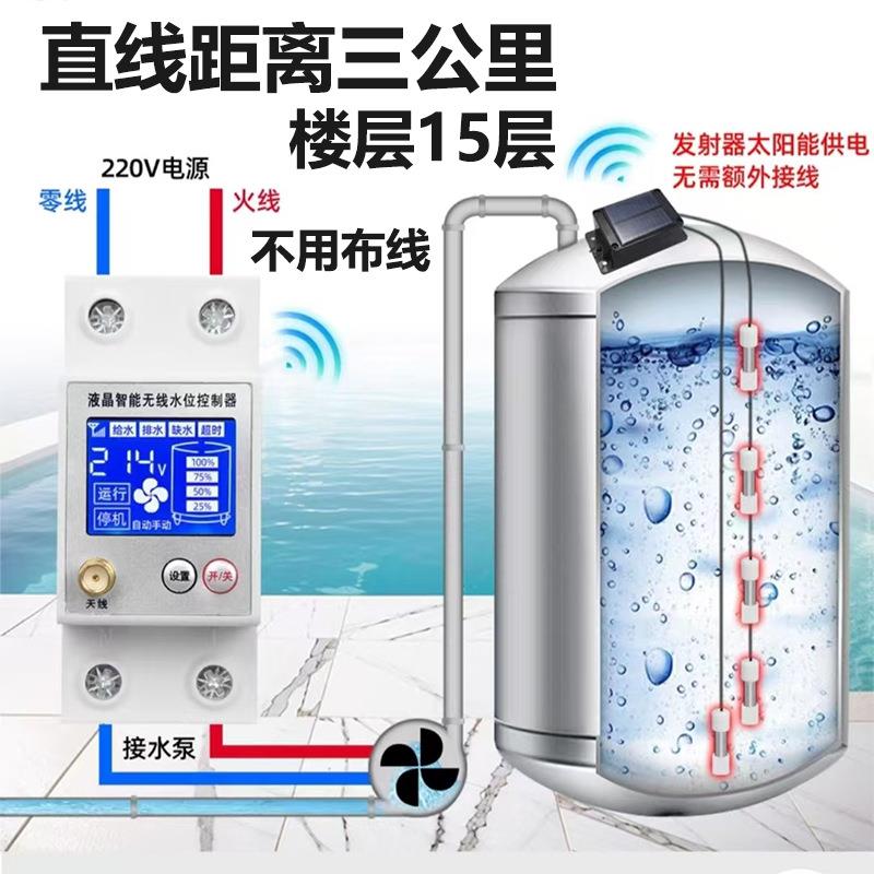 无线水位控制器全自动水塔水箱水池遥控开关水泵远程太阳能充电