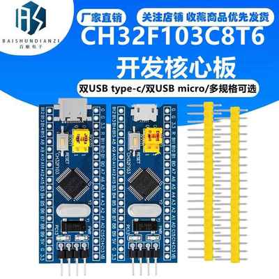 CH32F103C8T6开发核心板 arduino Diy Kit STM32系统板模块typeC