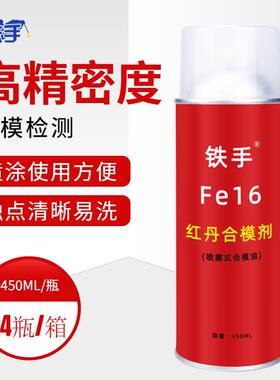 红丹合模剂喷雾式红丹油铁手Fe16红丹合模液模具检测缺陷检测红油