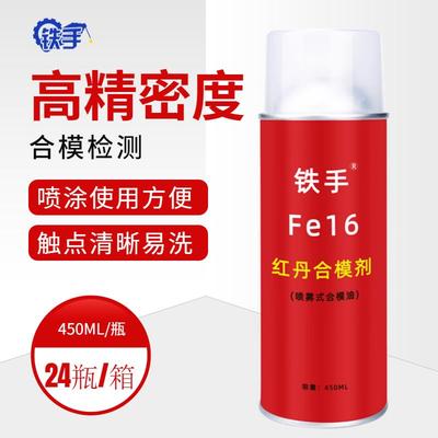 红丹合模剂喷雾式红丹油铁手Fe16红丹合模液模具检测缺陷检测红油