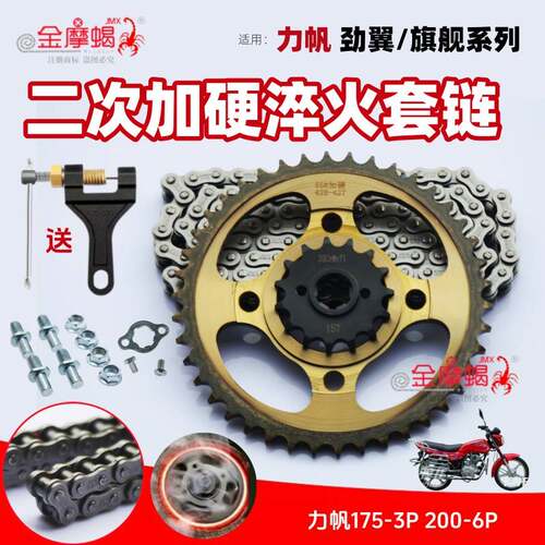 适用力帆轰轰烈LF175/200-6P摩托车链盘提速链轮加厚链条套链