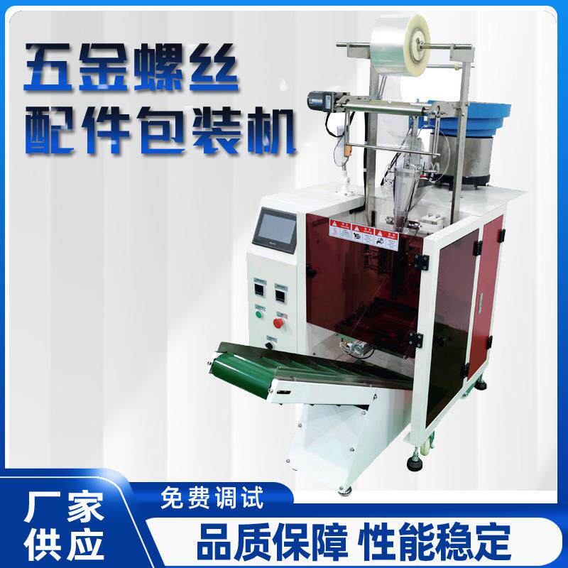 全自动包装机多功能五金紧固件螺母红外点数打包机家具螺丝分包机