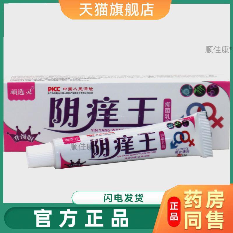 顽选灵阴痒王抑菌乳膏男女皮肤痒舒缓膏皮肤外用草本护理乳膏旗舰