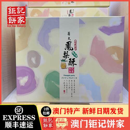 巨记饼家澳门手信特产葡式正宗凤梨酥风味糕点礼盒