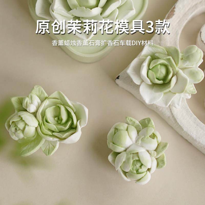 原创茉莉花模具3款 diy香薰蜡烛石膏扩香石手工皂硅胶模具,家居饰品,香薰DIY材料/工具,淘宝优惠券,粉丝福利购,淘宝优惠卷