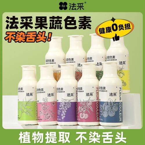 FC法采果蔬色素烘焙可食用蛋糕奶油儿童天然食品级调色剂翻糖颜料