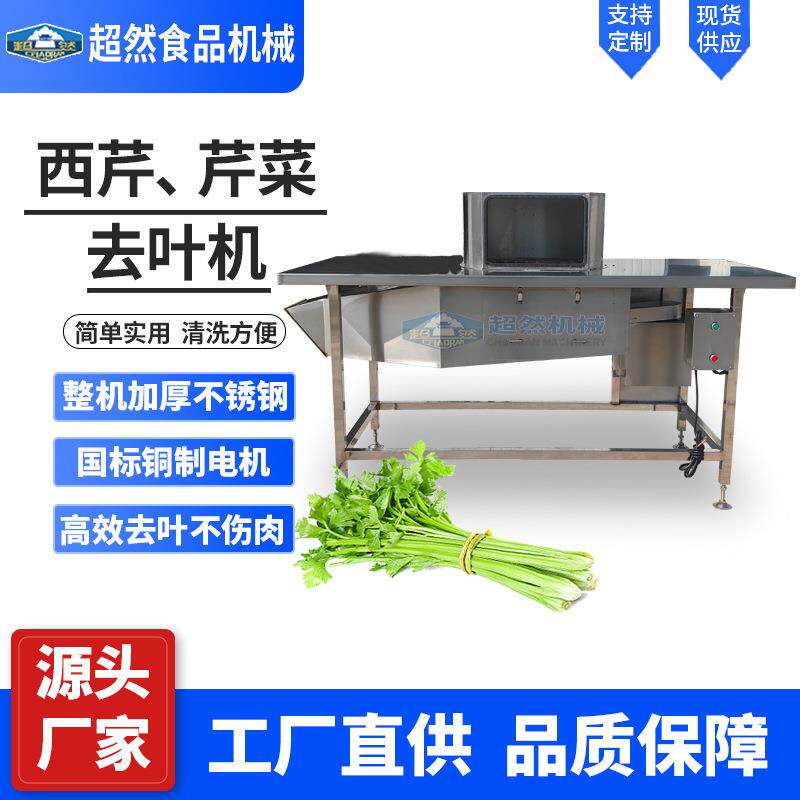 芹菜去叶机商用香菜香芹莴苣摘叶机果蔬加工净菜加工除叶机器设备