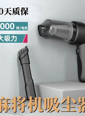 麻将机专用吸尘器棋牌室清洁清洗全自动麻将桌面桌布配件大全神器