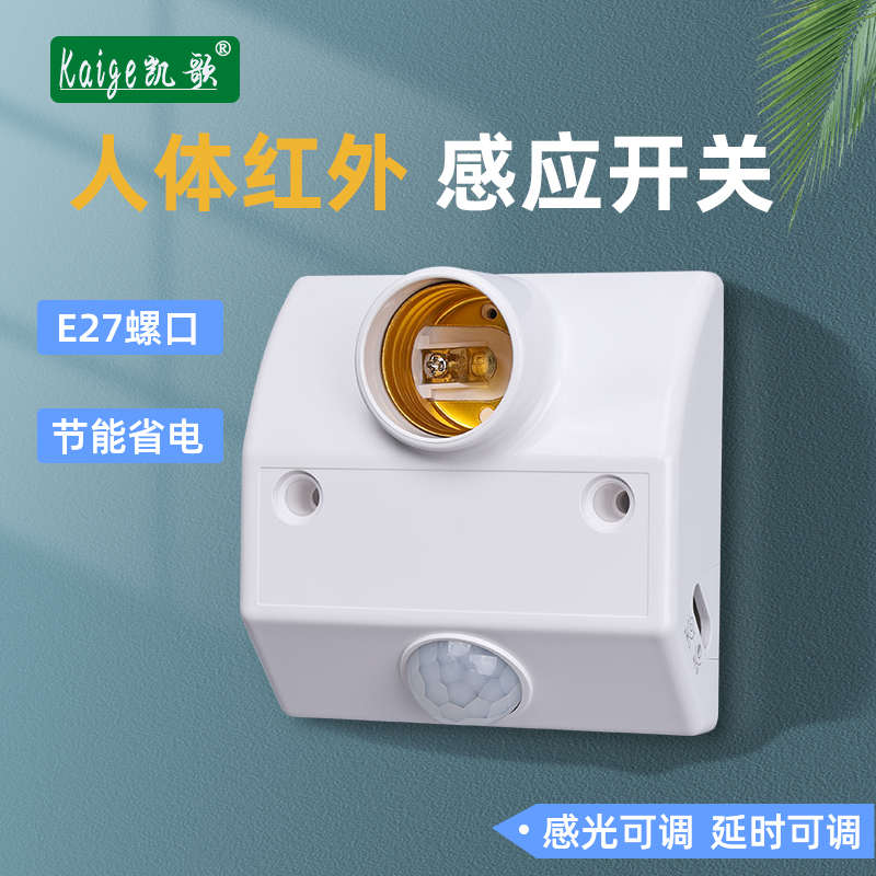 凯歌 人体感应开关灯座 人体红外感应开关 86型 带灯头