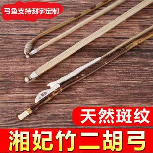 湘妃竹二胡弓专业香妃竹琴弓真马尾二胡弓子二胡乐器配件