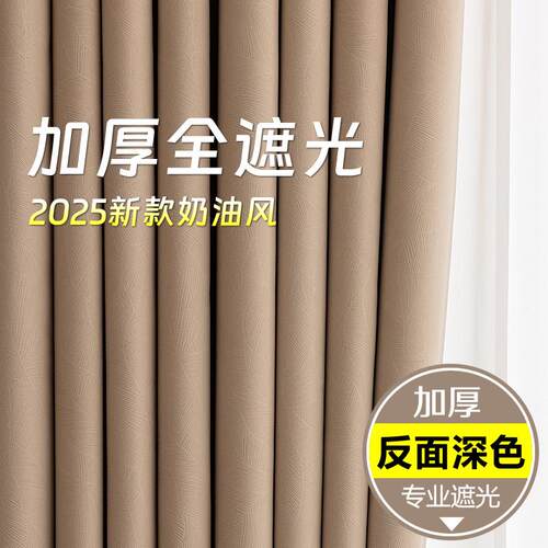 2025新款全遮光窗帘奶油风加厚遮阳隔热卧室客厅打孔挂钩定制成品