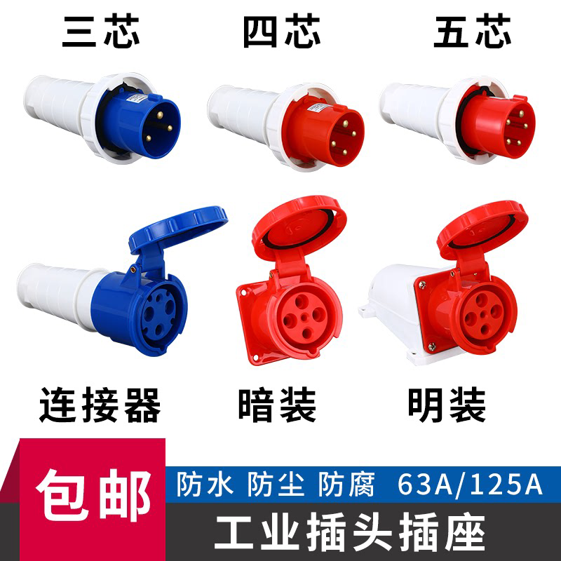 IP67防水工业插头连接器63A/125A 3芯4心5孔航空插座公母移动