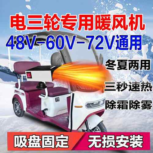 电动三轮车暖风机60V除霜电动三轮车取暖器48V除雾电动车暖风机72