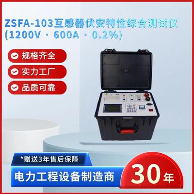 电力ZSFA-103互感器伏安特性综合测试仪CTPT伏安特性