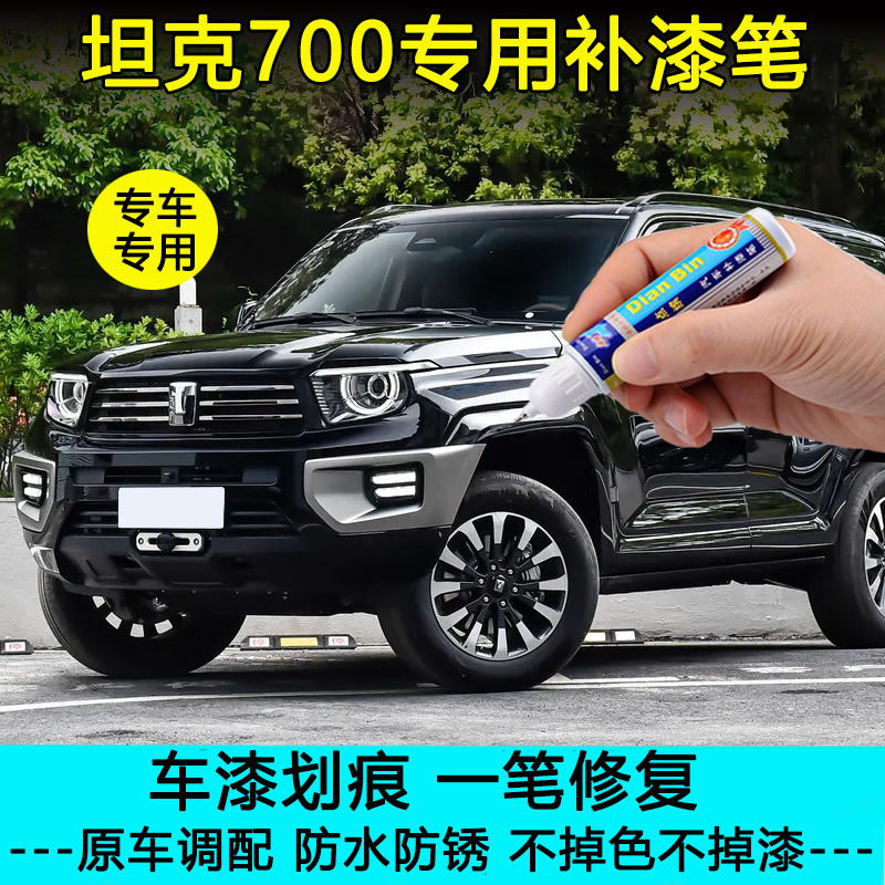 坦克700新能源HI4-T玄武黑补漆笔车漆划痕修复缎灰冰川银色自喷漆