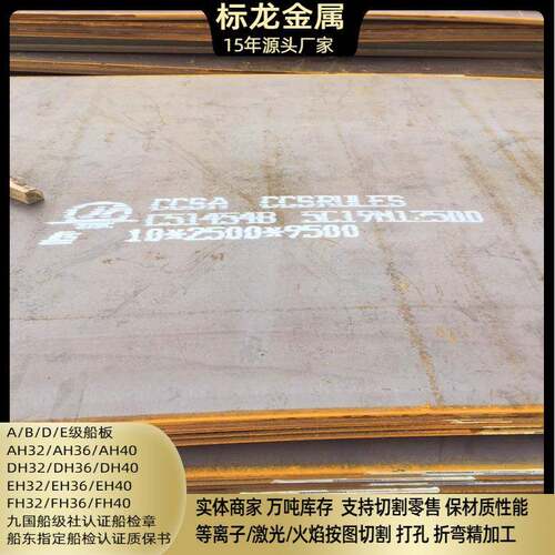CCSA/B/C/D船用钢板DH32零割下料特厚钢板EH36FH36EH460EH500