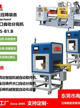 盛定制锌合金压铸机自动设备GSB1全自动切水口机带取件机械手