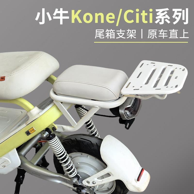 适用小牛Kone电动车后货架延长架后备箱货架尾箱后支架改装配件