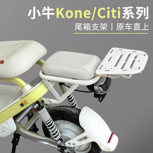适用小牛Kone电动车后货架延长架后备箱货架尾箱后支架改装配件
