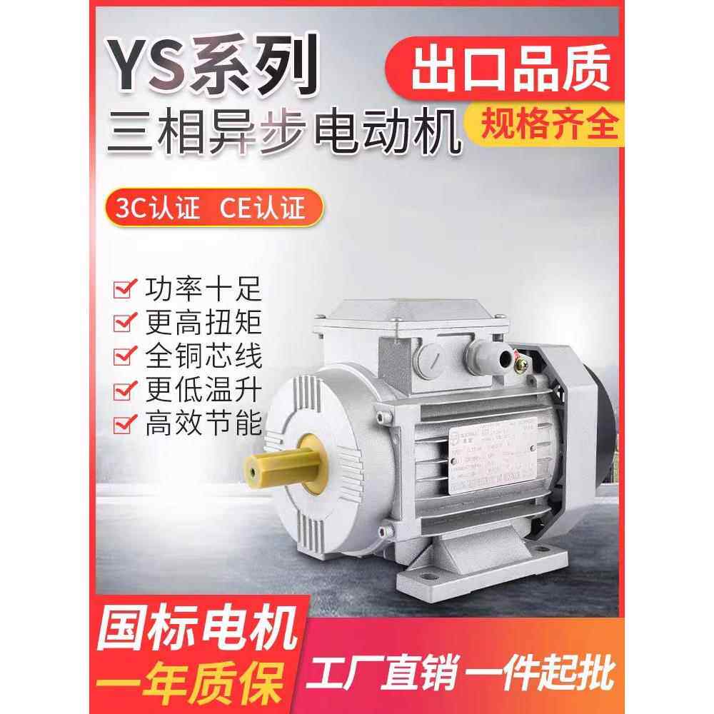 YS三相铝壳电机国标纯铜马达0.37/0.55/0.75W-2/4卧式立式1400转