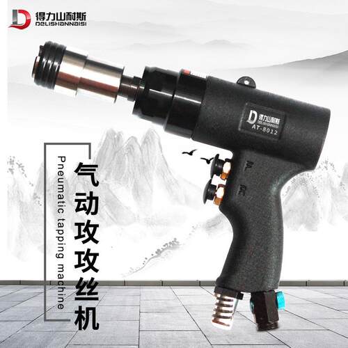 得力AT-8012气动攻丝机回丝机垂直自动打孔攻牙机枪型风动马达