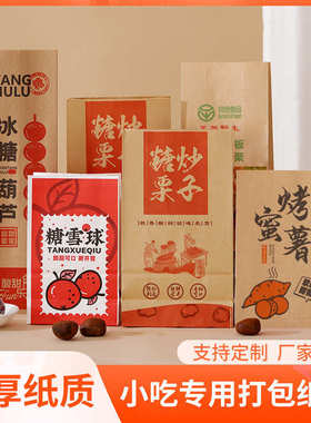 厂家直销板栗烤红薯地瓜糖雪球冰糖葫芦纸袋糖炒栗子山楂球打包袋