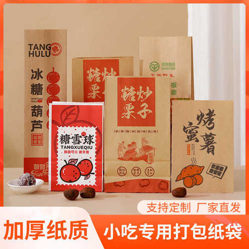 糖炒栗子山楂球打包装袋板栗烤红薯地瓜糖雪球冰糖葫芦牛皮纸袋