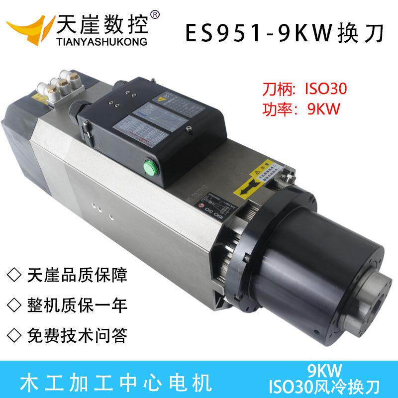 ES951换刀主轴方形风冷9kw主轴加工中心木工雕刻机ISO30刀柄机头