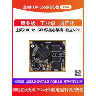 迅威Rk3568核心板锐新微安卓11核心板Npu边缘计算人工智能开发