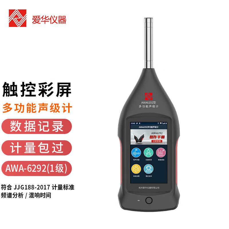 杭州爱华AWA6292多功能声级计积分统计倍频程专业噪音噪声计测试