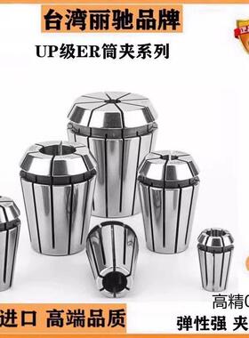 台湾高精密UP级ER16筒夹ER20夹头ER25筒夹ER8夹头ER32筒夹ER11