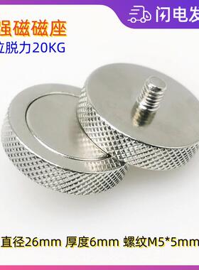 网纹旋钮强磁座 传感器磁吸直径D26mmM5 1/4-28UNF震动传感器安装