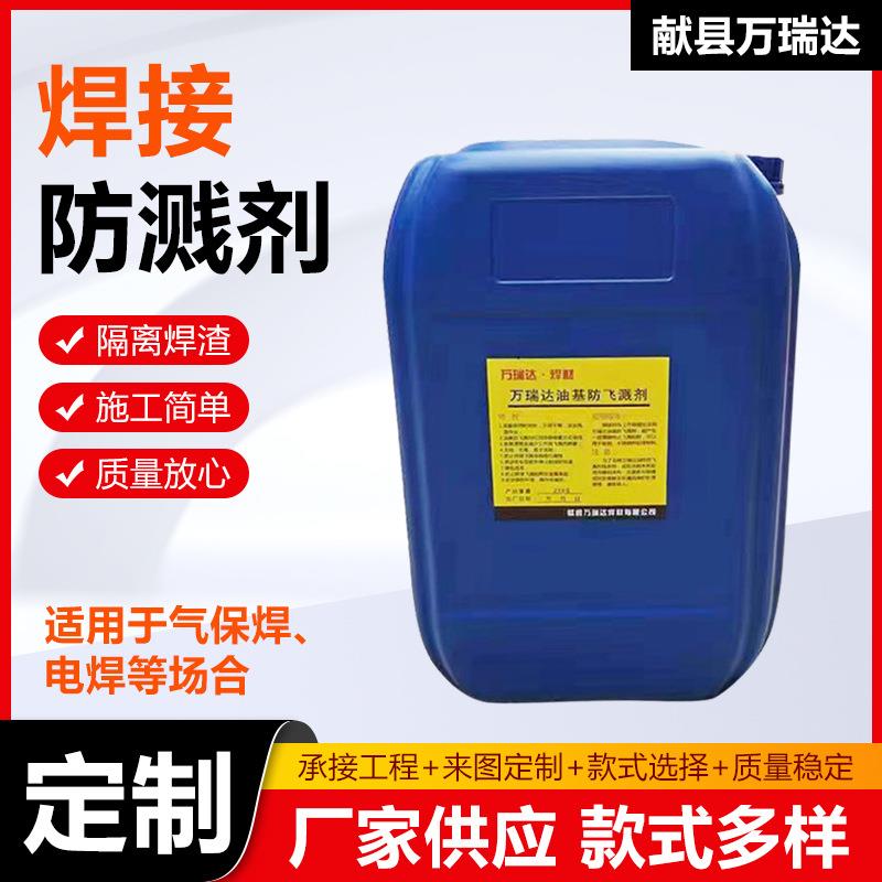 焊接防溅剂钢板防溅液电焊气焊防溅液二保焊焊接防飞溅剂金属去焊