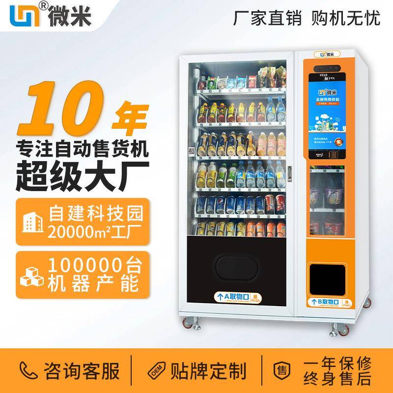 WEIMI微米无人智能售卖自助贩卖综合机学校售卖饮料自动售货机