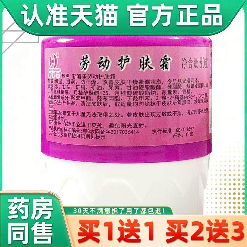 新喜乐劳动护肤霜护手霜正品官方旗舰老牌国货保护滋润防干裂冻裂