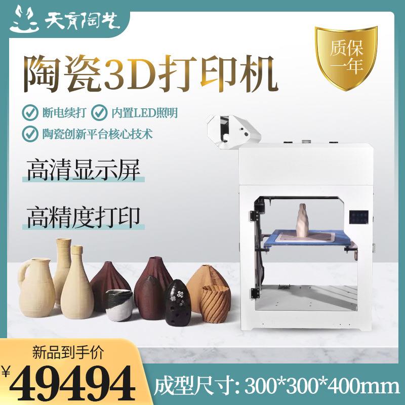 天育陶艺专用3D打印机家用桌面级创客教育高精度陶泥三维打印