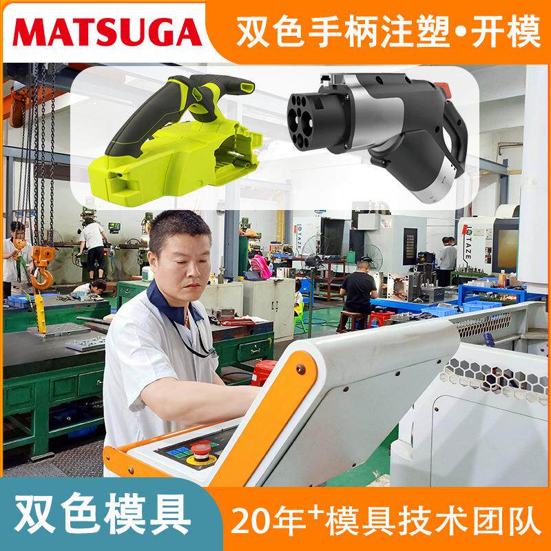 东莞双色模具厂充电枪塑胶包胶模具注塑马驰科加工精密双色注塑