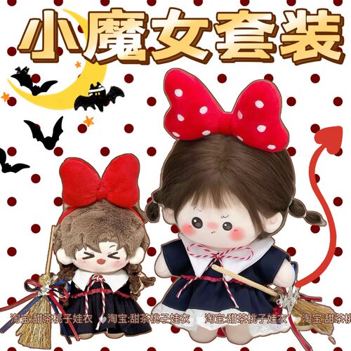 现货10cm/20cm娃衣小魔女三件套棉花娃娃衣服套装玩偶公仔换装服